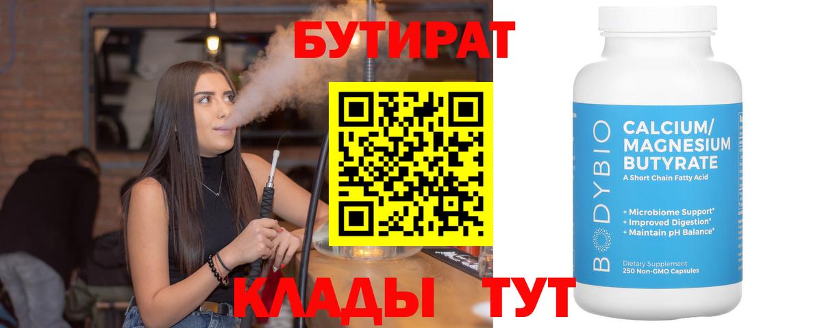 БУТИРАТ 1.4BDO  Вход с VPN  Кашира 