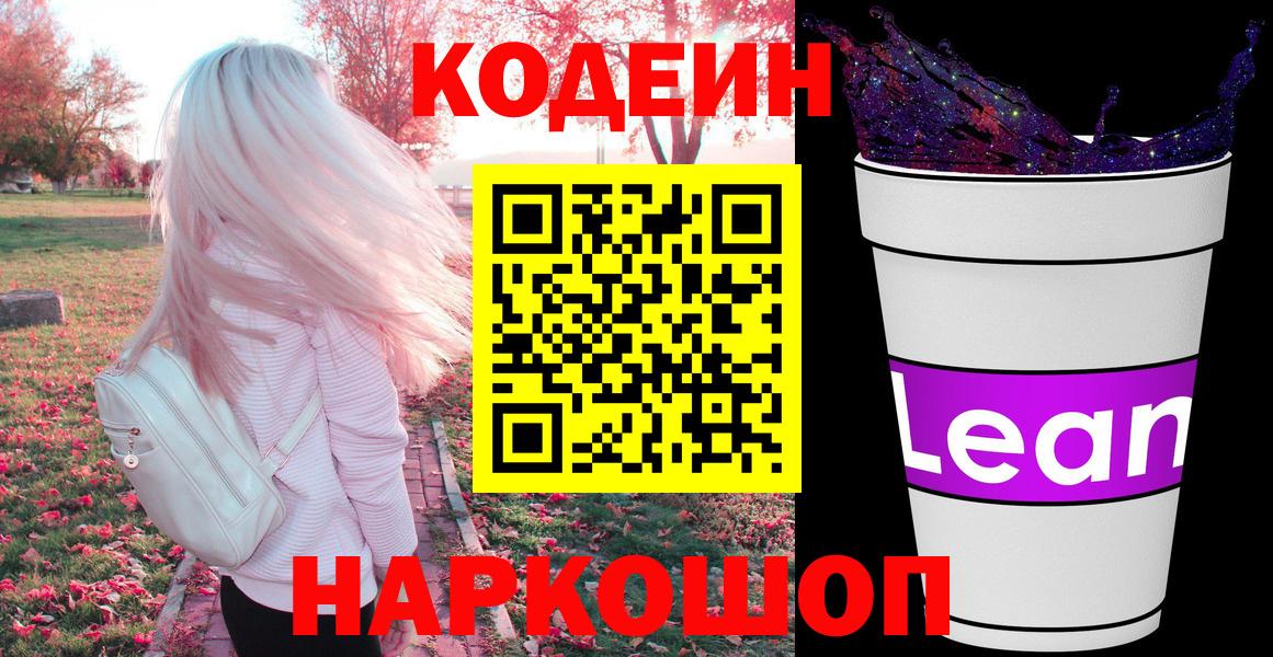 Кодеин Purple Drank  Вход с VPN  Кашира  Кодеиновый сироп Lean Purple Drank 